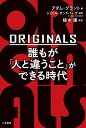 【中古】【全品10倍！4/25限定】ORIGINALS 誰もが「人と違うこと」ができる時代 / GrantAdam