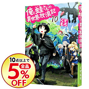 【中古】俺と蛙さんの異世界放浪記 10/ くずもち