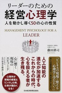 【中古】リーダーのための経営心理学 / 藤田耕司（1978－）