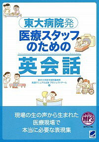 【中古】東大病院発医療スタッフのための英会話 / 東京大学医学部附属病院