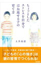 【中古】ちょっとしたストレスを自分ではね返せる子の育て方 / 土井高徳
