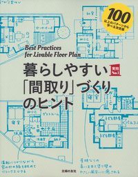 【中古】暮らしやすい「間取り」づくりのヒント / 主婦の友社