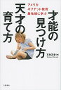 &nbsp;&nbsp;&nbsp; 才能の見つけ方　天才の育て方 単行本 の詳細 「天才児」を発掘し、その芽を伸ばすアメリカの取り組みを紹介し、日本では何が実践できるのか、親として我が子に与える教育の選択肢をどう増やしていくかを考える。簡易的ギフテッド診断テストも掲載。 カテゴリ: 中古本 ジャンル: 教育・福祉・資格 教育その他 出版社: 文芸春秋 レーベル: 作者: 石角友愛 カナ: サイノウノミツケカタテンサイノソダテカタ / イシズミトモエ サイズ: 単行本 ISBN: 4163904559 発売日: 2016/06/01 関連商品リンク : 石角友愛 文芸春秋