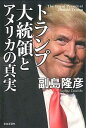 【中古】トランプ大統領とアメリカの真実 / 副島隆彦