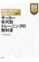 世界王者ドイツの育成メソッドに学ぶサッカー年代別トレーニングの教科書 / 中野吉之伴