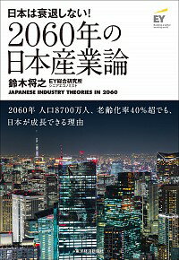 【中古】2060年の日本産業論 / 鈴木将之（環境問題）