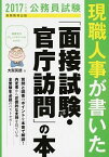 【中古】公務員試験　現職人事が書いた「面接試験・官庁訪問」の本　2017年度版 / 大賀英徳