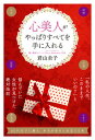 【中古】心美人がやっぱりすべてを手に入れる / 君山圭子(3)