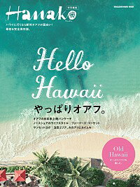 【中古】Hello　Hawaiiやっぱりオアフ。 / マガジンハウス