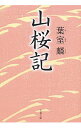 【中古】山桜記 / 葉室麟