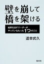 【中古】壁を崩して橋を架ける / 道幸武久