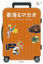 【中古】香港&マカオ / 朝日新聞出版
