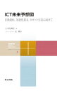 【中古】ICT未来予想図 / 土井美和子(コンピュータ)