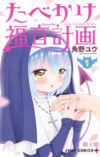【中古】たべかけ福音計画−Dear　Succubus　Sister− 1/ 角野ユウ