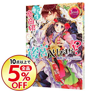 【中古】転生して豪商娘だったのに後宮入りですか！？ / 柚原テイル