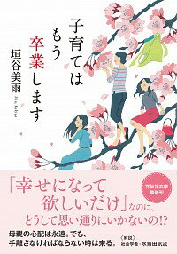 中古 子育てはもう卒業します/垣谷美雨