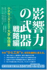 【中古】影響力の武器　戦略編 / スティーブ・J・マーティン／ノア・J・ゴールドスタインロバート・B・チャルディーニ