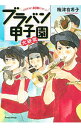 【中古】ブラバン甲子園大研究 / 梅津有希子