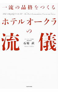 【中古】一流の品格をつくるホテルオークラの流儀 / 石原直
