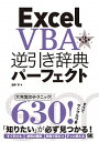 【中古】Excel VBA逆引き辞典パーフェクト / 田中亨(1959−)(3)