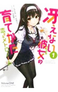 【中古】冴えない彼女の育てかた　恋するメトロノーム　＜全10巻セット＞ / 武者サブ（コミックセット）