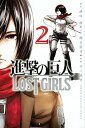 【中古】進撃の巨人 LOST GIRLS 2/ 不二涼介