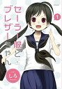 【中古】セーラー服とブレザーちゃん 1/ しろ