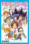 【中古】四月は君の嘘Coda / 新川直司