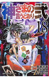 【中古】神さまの言うとおり弐 18/ 藤村緋二