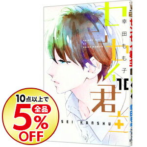 【中古】センセイ君主 10/ 幸田もも子