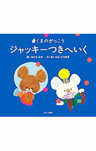 【中古】ジャッキーつきへいく / あいはらひろゆきのサムネイル