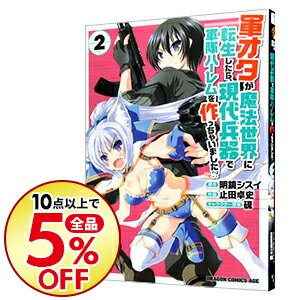 【中古】軍オタが魔法世界に転生したら、現代兵器で軍隊ハーレムを作っちゃいました！？ 2/ 止田卓史