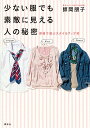 【中古】少ない服でも素敵に見える人の秘密 / 師岡朋子