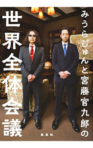 【中古】みうらじゅんと宮藤官九郎の世界全体会議 / みうらじゅん