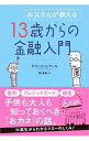 &nbsp;&nbsp;&nbsp; お父さんが教える13歳からの金融入門 単行本 の詳細 株はどうやって売り買いするの？　どこで買ったらいいの？　株式以外にどんな運用方法があるの？　アメリカ人のベテラン弁護士が、おカネと投資と株式市場について、13歳の子どもにもわかるように解説する。 カテゴリ: 中古本 ジャンル: ビジネス 金融・銀行 出版社: 日本経済新聞出版社 レーベル: 作者: BianchiDavid　W． カナ: オトウサンガオシエルジュウサンサイカラノキンユウニュウモン / デヴィッドビアンキ サイズ: 単行本 ISBN: 4532356859 発売日: 2016/07/01 関連商品リンク : BianchiDavid　W． 日本経済新聞出版社