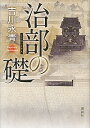 【中古】治部の礎 / 吉川永青