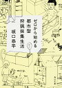 【中古】ゼロから始める都市型狩猟採集生活 / 坂口恭平