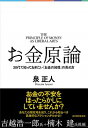【中古】お金原論 / 泉正人