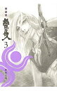 【中古】無限の住人 【新装版】 3/ 沙村広明