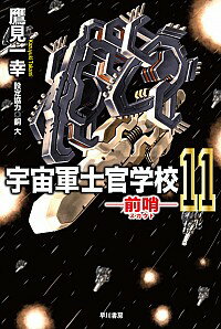 【中古】宇宙軍士官学校 11/ 鷹見一幸