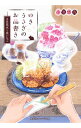 【中古】ゆきうさぎのお品書き 〔2〕/ 小湊悠貴