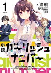 【中古】小説ガーリッシュナンバー 1/ 渡航