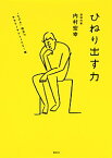 【中古】ひねり出す力 / 内村宏幸