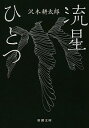 【中古】流星ひとつ / 沢木耕太郎