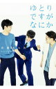 【中古】ゆとりですがなにか / 宮藤官九郎
