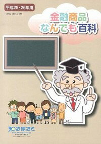 【中古】金融商品なんでも百科　平成25・26年用 / 伊藤宏一【監修】