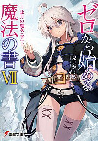 【中古】ゼロから始める魔法の書(7)