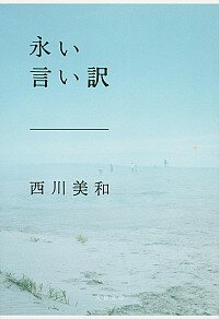 【中古】永い言い訳 / 西川美和