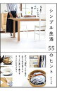 【中古】シンプル生活55のヒント / みしぇる