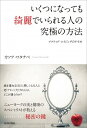 【中古】いくつになっても綺麗でいられる人の究極の方法 / ワタナベカツア